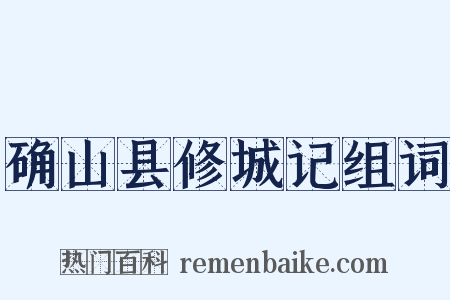 确山县修城记组词是什么意思的图片